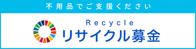 リサイクル募金